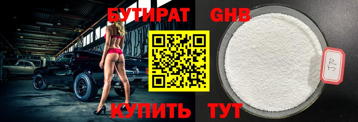 БУТИРАТ Butirat  БУТИРАТ  Курск 